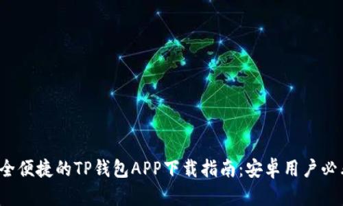 安全便捷的TP钱包APP下载指南：安卓用户必看！