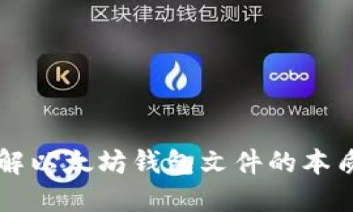 深入了解以太坊钱包文件的本质与应用