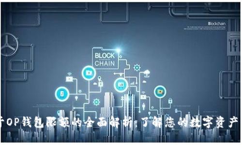 关于OP钱包限额的全面解析：了解您的数字资产管理