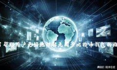 准备与关键词在数字货币的世界中，比特币钱包