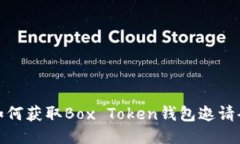 如何获取Box Token钱包邀请码