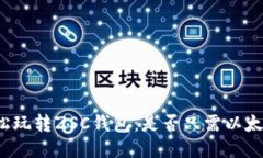 轻松玩转ZSC钱包：是否只需以太坊？