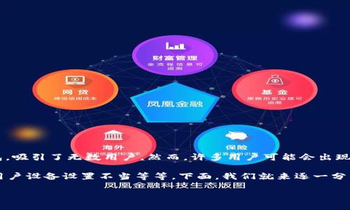 如何解决TP钱包官网连接不上问题？

在数字货币快速发展的今天，钱包的安全性和易用性变得越来越重要。TP钱包作为一个流行的加密货币钱包，吸引了无数用户。然而，许多用户可能会出现官网连接不上、无法访问等问题，这对于依赖这个平台进行交易和管理资产的用户来说，是一种很大的困扰。

首先，我们需要了解造成官网连接不上常见的原因。这可能是由于网络问题、服务器故障、地域限制，甚至是用户设备设置不当等等。下面，我们就来逐一分析这些问题，并提供一些解决方案。

如何高效解决TP钱包官网连接不上问题