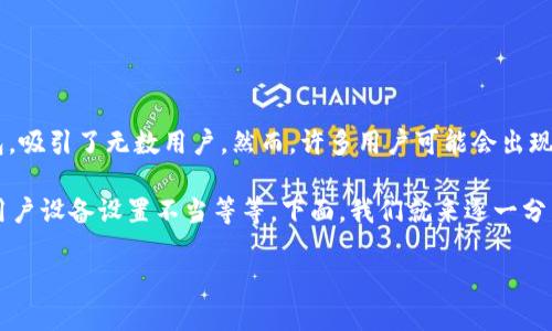 如何解决TP钱包官网连接不上问题？

在数字货币快速发展的今天，钱包的安全性和易用性变得越来越重要。TP钱包作为一个流行的加密货币钱包，吸引了无数用户。然而，许多用户可能会出现官网连接不上、无法访问等问题，这对于依赖这个平台进行交易和管理资产的用户来说，是一种很大的困扰。

首先，我们需要了解造成官网连接不上常见的原因。这可能是由于网络问题、服务器故障、地域限制，甚至是用户设备设置不当等等。下面，我们就来逐一分析这些问题，并提供一些解决方案。

如何高效解决TP钱包官网连接不上问题