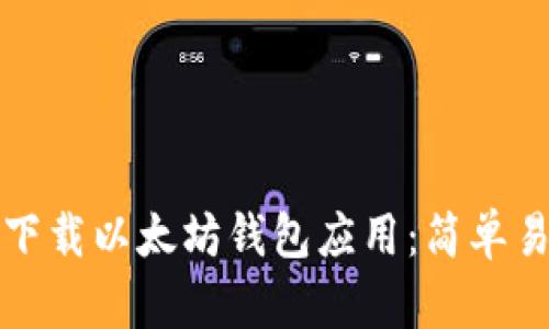 如何轻松下载以太坊钱包应用：简单易懂的指南