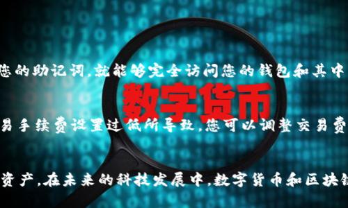   苹果电脑使用TP钱包的详细指南 / 

 guanjianci 苹果电脑, TP钱包, 数字货币, 加密资产 /guanjianci 

引言
在如今的数字化时代，越来越多的人开始关注加密货币和区块链技术。作为一个苹果电脑用户，您是否也想了解如何在您的设备上方便地使用TP钱包来管理和交易数字资产？在这篇文章中，我们将深入探讨如何在苹果电脑上使用TP钱包，从下载和安装到日常使用的每一个细节都将一一讲解，让您轻松上手，享受加密资产带来的便利。

什么是TP钱包？
TP钱包是一款为用户提供完整加密资产管理功能的数字钱包应用。与传统的银行账户不同，TP钱包允许用户接收、存储和发送多种类型的数字货币，如比特币、以太坊等。它的安全性、简单易用性以及对多种数字资产的支持，使得TP钱包成为许多数字资产投资者的首选。

在苹果电脑上安装TP钱包
首先，要在您的苹果电脑上使用TP钱包，您需要下载并安装该应用。以下是详细步骤：
ol
listrong访问官网：/strong打开您的浏览器，搜索“TP钱包官网”，访问官网下载链接。在官网上，您将找到适用于macOS系统的下载选项。/li
listrong下载应用：/strong点击相应的下载链接，下载TP钱包的安装文件。下载完成后，通常在“下载”文件夹中可以找到它。/li
listrong安装应用：/strong双击下载的文件，根据提示将TP钱包拖入“应用程序”文件夹。这样，TP钱包就正式安装在您的苹果电脑上了。/li
/ol

首次使用TP钱包
完成安装后，您需要进行一些初步设置：
ol
listrong创建新钱包或导入已有钱包：/strong首次启动TP钱包时，系统会询问您是创建新钱包还是导入旧钱包。如果您是第一次使用，可以选择创建新钱包。/li
listrong设置钱包密码：/strong您需要设定一个强密码来保护您的钱包，确保安全性。请确保这个密码既复杂又容易记住。/li
listrong备份助记词：/strongTP钱包将为您提供一个助记词，这个助记词是恢复您钱包的唯一方式，务必妥善保管。/li
/ol

TP钱包的基本功能
一旦您成功创建或导入了钱包，就可以开始使用TP钱包的多种功能来管理您的数字资产了。主要功能包括：
ol
listrong收款：/strong可以生成二维码，方便他人向您转账。同时，您也可以手动复制地址，发送给对方。/li
listrong转账：/strong输入收款地址、金额，设置交易费用，确认无误后即可完成转账操作。/li
listrong查看资产：/strong在资产页面，您可以实时查看自己所有数字资产的余额，了解市场行情。/li
listrong多币种支持：/strongTP钱包支持多种加密货币，您可以在钱包中自由切换查看不同资产。/li
/ol

如何确保TP钱包的安全性
无论是线上钱包还是线下钱包，安全性都是管理数字资产时首要考虑的问题。以下是一些确保TP钱包安全的建议：
ol
listrong定期更新软件：/strong确保您使用的是TP钱包的最新版本，以获取最新的安全补丁和功能提升。/li
listrong启用两步验证：/strong如果TP钱包提供此功能，务必将其启用。这样可以在您进行任何重要操作时增加安全层级。/li
listrong妥善保管助记词：/strong不要将助记词保存在电脑或网上，最好将其记录在纸上，放置在安全的地方。/li
/ol

提升TP钱包使用体验的小窍门
使用TP钱包的过程中，有一些小窍门可以帮助您更高效地进行操作：
ol
listrong定期查看交易记录：/strong养成定期查看交易记录的习惯，不仅可以帮助追踪每一笔交易，还可以发现潜在的错误。/li
listrong了解市场动态：/strong保持对加密市场的敏感，及时了解热点事件，可以帮助您做出更合理的投资决策。/li
listrong参与社区讨论：/strong加入TP钱包的用户社区，积极与他人交流使用经验以及市场见解。/li
/ol

常见问题解答
在使用TP钱包的过程中，用户可能会遇到一些常见问题。以下是两个常见问题及详细解答：

h41. 什么是助记词，为什么它如此重要？/h4
助记词，通常由12到24个随机单词组成，是您钱包的钥匙。它的作用在于，如果您丢失了密码或发生电脑故障，只需使用助记词便可以恢复您的钱包。因为任何人如果获得了您的助记词，就能够完全访问您的钱包和其中的资产。因此，保护助记词的安全是使用TP钱包的基石。建议用户将助记词写下来，并存放在一个安全的地方，而不是保存在电脑或网络中。

h42. 如何应对交易失败或未到账的情况？/h4
在进行转账交易时，有时会遇到交易失败或资产未到账的情况。首先，您可以在TP钱包的交易记录中查看交易状态。如果交易被标记为“未确认”，这可能是因为网络拥堵或交易手续费设置过低所导致。您可以调整交易费用，再次尝试发送交易。如果确实发现交易失败，可以在区块链浏览器中查看交易状态，了解具体原因。与此同时，确保对方的地址准确无误，避免因地址错误导致的资金损失。

总结
以上就是苹果电脑用户使用TP钱包的详细指南。从安装到使用，再到如何确保钱包的安全性，我们覆盖了每一个重要的点，希望能够帮助您顺利上手TP钱包，管理自己的数字资产。在未来的科技发展中，数字货币和区块链技术必将发挥越来越重要的作用。希望您能够抓住这个机会，积极参与其中，享受数字资产带来的便利。