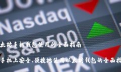 以太坊手机钱包使用的全面指南在手机上安全、