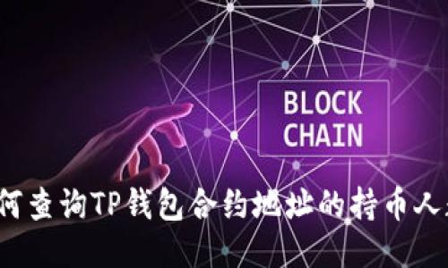 如何查询TP钱包合约地址的持币人数？