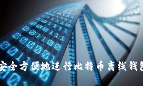 如何安全方便地进行比特币离线钱包交易