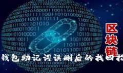 TP钱包助记词误删后的找回指南