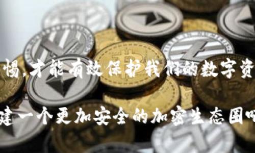   如何应对比特币钱包被盗的紧急措施和后续恢复策略 / 

 guanjianci 比特币钱包,钱包盗窃,加密货币,安全措施 /guanjianci 

引言：数字时代的财富安全

在这个数字化飞速发展的时代，越来越多的人开始接受和使用比特币等加密货币。非但如此，比特币钱包的使用也随之激增。然而，与此同时，网络安全问题层出不穷，导致许多人面临比特币钱包被盗的困境。要知道，在数字货币的世界里，安全是最重要的考量。在这篇文章中，我们将深入探讨比特币钱包被盗后该怎么做，以及如何尽量预防这类事件的发生。

第一步：冷静应对，别慌张

不幸的是，钱包被盗的事情随时都有可能发生。当你发现自己的比特币钱包被盗时，第一反应是紧张和恐慌，这是人之常情。但冷静下来思考，是恢复过程的第一步。你需要理性分析当前的局势，从而制定后续的应对策略。

第二步：确认被盗情况

首先，你要检查自己的钱包账户，确保确实存在盗窃的情况。有时候，由于网络延迟或者系统问题，我们可能会误以为被盗了。确认盗窃后，你可以通过查看交易历史，找到具体被盗的时间和金额。通常，在区块链上可以追踪到所有的交易记录，这能够帮助你了解资金流向。

第三步：立即采取措施

一旦确认钱包被盗，你需要立刻采取措施来保护剩余的资产。首先，立刻暂停或冻结与该钱包相关的一切交易。有些交易所允许你将账户置为“冻结状态”，以防止更多的资金被盗用。同时，检查是否有其他的钱包或关联账户也受到威胁。

第四步：更换安全设置

此时，你需要尽快更改钱包的安全设置。重新设置钱包密码，并启用双重认证以增强安全性。如果你在使用其他平台或钱包时也使用了相同的密码，那么必须立即更改这些密码。安全性不仅仅是单方面的，还需要对所有可能的风险做出评估与反应。

第五步：联系钱包服务提供商

如果你的比特币钱包是由专业公司提供的（如Coinbase，Binance等），务必要第一时间联系他们的客服团队。他们可能会提供一些专业的建议，帮助你应对当前的危机，甚至他们的团队也许能追踪到盗窃交易的线索。

第六步：记录所有信息

在整个过程中，务必将所有信息记录下来，包括被盗时间、交易记录、丢失的金额等等。这些信息在日后追踪和索赔时都是必不可少的证据。

第七步：报警与法律追溯

如果你的损失较为严重，可以考虑报警。尽管追踪这些网络犯罪的难度很大，但警方可能有专业的网络安全团队，可以帮助你进行进一步调查。保持与当地执法机构的沟通，他们会告知你后续的调查进展。

第八步：学习并提高安全意识

最关键的一点是，从这次事件中汲取教训。加强自己的安全意识是防止再次被盗的根本所在。参与相关培训，学习网络安全知识，以及如何安全存储和操作数字资产。遵循业界最佳实践，给你的资产增加“护盾”。

常见问题解答

问题一：如何避免未来再次钱包被盗？

为了防止未来再次遭遇比特币钱包被盗，你需要从多个方面提高你的安全性。首先，确保你所使用的钱包是信誉良好的，尽量选择开源的钱包，因为开源代码允许社区进行审查，有助于确保其安全性。其次，使用硬件钱包存储大量资金，这是一种更安全的选项，因为硬件钱包不曾连接互联网，减少了被攻击的风险。

此外，保持你的电脑和手机的安全性很重要，定期更新所有软件，包括防病毒软件，确保没有病毒或恶意软件的存在。更换复杂密码也是必要的，避免使用容易猜测的组合，并定期进行更换。

问题二：比特币追回有希望吗？

虽然比特币的交易是不可逆的，一旦交易完成是无法停止的，但不等于不能追回。在某些情况下，网络安全专家可以通过分析区块链技术追踪资金流向，并确定盗窃者。调查并找到盗窃者并不是一件容易的事情，但并不是没有可能性，特别是对大型的、组织化的盗窃行为。

有些比特币交易所和服务提供商也会在短期内冻结可疑的交易，这样可以保护用户的其他资产。此外，保持与监管机构的联系也是一种可行的追索方式。在某些情况下，借助国际刑警等机构的力量，追回部分损失是有可能的。

结语：安全永远是第一位的

综上所述，比特币钱包被盗的情况令人沮丧，但能够通过冷静的处理和合理的应对措施来最大限度地降低损失。网络安全是一项需要持续关注的工作，只有保持警惕，才能有效保护我们的数字资产。

希望大家在享受加密货币带来的便利时，也能时刻铭记安全的重要性，做到未雨绸缪。记住，比特币的无限可能背后，是我们自己对安全的高度负责。让我们共同构建一个更加安全的加密生态圈吧！