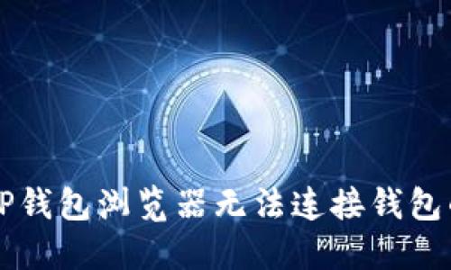 解决TP钱包浏览器无法连接钱包的方法