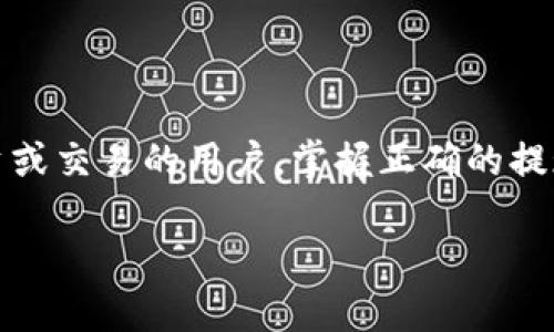 tp钱包如何提现到马蹄链

在当今数字货币的世界中，钱包的选择和操作变得尤为重要。特别是对于那些希望将他们的资产转移到不同区块链平台进行投资或交易的用户，掌握正确的提现操作显得至关重要。本文将详细为您解读tp钱包如何将资金提现到马蹄链（Matic）的整个过程，希望能够帮助您顺利完成操作。

轻松掌握tp钱包提现到马蹄链的完全指南