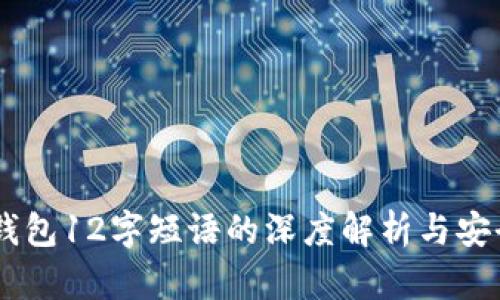## TP钱包12字短语的深度解析与安全重要性