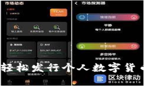 TP钱包：如何轻松发行个人数字货币的完整指南