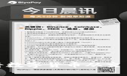 如何安全便捷地将数字货币从交易所提币到TP钱包