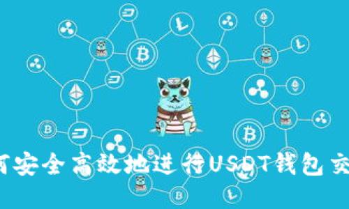 如何安全高效地进行USDT钱包交易？