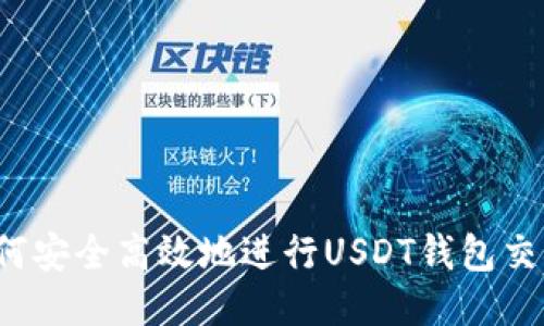 如何安全高效地进行USDT钱包交易？