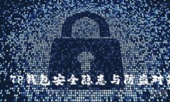 ### TP钱包安全隐患与防盗对策分析
