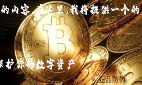 很高兴为您提供关于“比特币钱包骗局”的内容。在这里，我将提供一个的，相关关键词，以及详细介绍和问答部分。



揭示比特币钱包骗局的隐秘面纱：如何保护你的数字资产