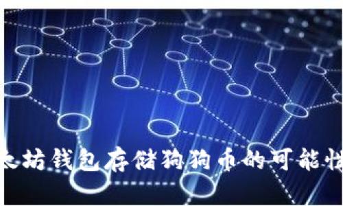 使用以太坊钱包存储狗狗币的可能性与建议