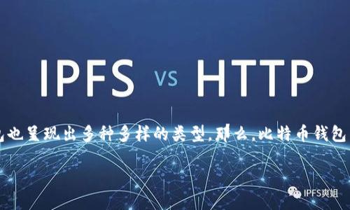 比特币钱包类型的深入解析

在数字货币的世界中，比特币钱包就像是我们生活中使用的传统钱包，主要用来存储和管理我们的比特币。然而，随着科技的发展，比特币钱包也呈现出多种多样的类型，那么，比特币钱包类型究竟是什么意思呢？它们各自的特点又是什么？本文将深入探讨比特币钱包的类型，帮助你更好地理解如何选择最适合自己需求的钱包。

探索比特币钱包的多样性：类型与选择