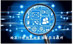 购买TP冷钱包的最佳途径与技巧