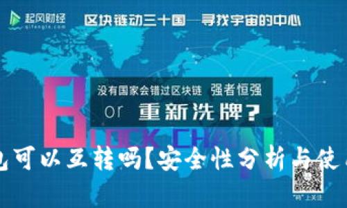 TP钱包可以互转吗？安全性分析与使用指南