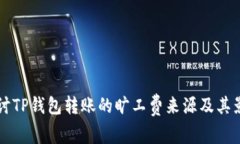 深入探讨TP钱包转账的旷工费来源及其影响因素