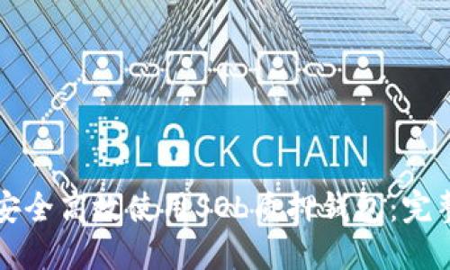 如何安全高效使用SOL质押钱包：完整指南