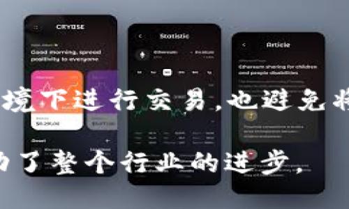 2017年以太坊钱包的初步探索

在2017年，加密货币的热潮席卷了全球，其中以太坊作为一款备受关注的区块链平台，其钱包的使用和发展同样引人注目。尽管以太坊在2015年正式上市，但其在2017年的发展速度加快，钱包的种类和功能也不断丰富。此时的以太坊钱包不仅服务于交易和存储ETH（以太币），还逐渐支持各种基于以太坊的代币和智能合约。

以太坊钱包的种类

在2017年，用户可以选择多种不同类型的以太坊钱包，主要分为以下几类：

ul
    listrong软件钱包/strong：这些是最常见的以太坊钱包类型，适合日常交易。软件钱包可以进一步分为桌面钱包和移动钱包，它们可以直接在电脑或手机上下载和使用。/li
    listrong硬件钱包/strong：硬件钱包如Ledger和Trezor，在安全性上有着显著优势，它们将私人密钥存储在离线设备上，防止黑客攻击。/li
    listrong在线钱包/strong：一些平台提供了在线钱包服务，用户可以通过浏览器访问自己的钱包。这类钱包方便快捷，但相对来说安全性较低。/li
    listrong纸钱包/strong：这种方式涉及将私钥打印到纸张上，并妥善保存。虽然安全，但不易使用，尤其对于新手用户来说。/li
/ul

以太坊钱包的功能

除了存储以太币和其他代币外，2017年的以太坊钱包还开始支持更多功能。这些功能使用户在使用以太坊生态系统时更加便捷：

ul
    listrong代币管理/strong：以太坊上有大量ERC-20代币，许多钱包允许用户直接管理和交易这些代币，促进了去中心化金融（DeFi）的发展。/li
    listrong交互式体验/strong：很多钱包开始集成去中心化应用（DApps），用户可以通过钱包直接访问和使用各种应用程序，提升了用户体验。/li
    listrong交易历史/strong：钱包通常提供全面的交易记录，用户可以轻松查看自己以太坊的历史交易情况，有助于管理财务。/li
/ul

安全性的重要性

在2017年，随着以太坊钱包的使用率上升，安全问题也成为用户关注的焦点。由于涉及到真实的财富，用户在使用钱包时需要采取一系列的安全措施，保护自己的资产免受盗窃和诈骗：

ul
    listrong启用两步验证/strong：这是保护账户的一种有效措施，即使黑客获得了账号密码，没有第二步的验证，依然无法登录。/li
    listrong保持软件更新/strong：定期更新钱包软件以修补安全漏洞是非常重要的，用户需要关注开发者发布的安全公告和更新说明。/li
    listrong备份私钥/strong：确保安全备份私钥的方式是至关重要的，用户应该避免将私钥和助记词存储在任何在线服务上。/li
/ul

以太坊钱包的用户体验

在2017年，许多用户报告使用以太坊钱包的体验时常带有挑战性，尤其是当时市场上缺乏足够的教育资源。许多新手用户由于对加密资产和区块链技术的无知，常常在操作上犯错。这促使越来越多的开发者响应，为用户提供更多的教程、指南和客户支持。

未来展望

随着以太坊生态系统的不断发展，钱包的功能和用户体验也将持续。2017年的基础奠定了以太坊未来扩展的可能性，更多人将加入这一领域，期待技术不断推陈出新。随着去中心化金融、NFT（非同质化代币）等概念的兴起，用户对于钱包的需求和细分也会愈加复杂，具有良好的用户体验和高安全性的钱包必将更加受到青睐。

常见问题

在了解2017年的以太坊钱包后，我们可以考虑以下两个常见问题：

以太坊钱包如何选择？

选择一个合适的以太坊钱包取决于你的需求和使用习惯。你需要考虑：1）安全性：对于长期存储资产，硬件钱包可能是最佳选择；2）便利性：如果你频繁交易，软件钱包可能更加适合；3）对代币的支持：如果你投资了多种ERC-20代币，确保你的钱包能够管理这些资产非常重要；4）用户界面：一个简洁易用的界面会让你更好地管理你的资产。

怎样安全使用以太坊钱包？

安全使用以太坊钱包的方法有很多，首先，保持软件的最新版本，定期检查钱包的安全配置，其次，使用强密码，并启用两步验证。此外，尽量避免在公共Wi-Fi环境下进行交易，也避免将个人信息和密钥分享给他人，确保你的资产安全是最重要的。

综上所述，2017年的以太坊钱包在功能和安全方面都经历了快速发展，尽管当时的用户仍面临不少挑战，但这个时期奠定了以太坊生态系统发展的基础，推动了整个行业的进步。