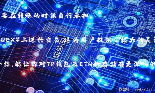 t是一个关于数字货币钱包的话题，特别是TP钱包（TokenPocket）。下面是对“TP钱包能存ETH吗？”这一问题的详细解析，包括、关键词和一系列相关问题及其解答。

   TP钱包能否存储以太坊（ETH）：全面解析与使用指南  / 
 guanjianci  TP钱包, ETH, 以太坊, 数字货币钱包  /guanjianci 

一、TP钱包：数字资产的安全港
在当今快速发展的数字货币世界里，存储和管理各种数字资产的方式变得尤为重要。TP钱包（TokenPocket）作为一款多链数字货币钱包，受到许多用户的青睐。它不仅支持多种主流数字货币，还具备便捷的操作界面和高安全性的特点。对于新手来说，选择一个合适的钱包就像在茫茫大海中找到一座安全的港湾。

二、什么是以太坊（ETH）
以太坊（Ethereum）是一个去中心化的智能合约平台，允许开发者构建和部署去中心化应用程序（DApps）。ETH是以太坊生态系统中的原生代币，除了可以用于交易，还可用于支付交易手续费、参与众筹等多种功能。在加密货币市场中，ETH是市值仅次于比特币的数字货币，广泛应用于各类区块链项目中。

三、TP钱包支持以太坊存储吗？
很多用户关心TP钱包是否能够存储ETH。答案是肯定的。TP钱包不仅支持以太坊的存储，还支持众多基于以太坊的代币（ERC20、ERC721等）。这意味着，如果你是ETH的持有者，可以放心地将其存储在TP钱包中。只需几个简单的步骤，你就可以安全地管理你的以太坊资产。

四、如何在TP钱包中存储以太坊
对于新用户来说，如何将ETH存入TP钱包似乎是一个挑战，不过实际上非常简单。以下是步骤：
ul
    listrong下载和安装TP钱包：/strong首先，你需要在手机应用商店中下载TP钱包应用。安装完成后，打开应用并创建一个新钱包，记得备份好你的助记词，这是你资产安全的第一步。/li
    listrong获取ETH地址：/strong在TP钱包中，找到以太坊（ETH）选项，点击进入，你会看到你的以太坊地址。这个地址是以太坊网络中的唯一标识，可以用于接收ETH。/li
    listrong转账ETH：/strong在你选择的交易所或其他钱包中，找到转账功能，输入你在TP钱包中获取的ETH地址，填入想要转账的数量，确认无误后提交。/li
    listrong确认交易：/strong转账完成后，你可以在TP钱包中查看你的ETH余额。根据以太坊网络的拥堵程度，转账时间可能有所不同，通常不会超过几分钟。/li
/ul

五、TP钱包的安全性如何？
首先，TP钱包采用了多重安全保护措施，包括私钥本地存储，不会上传至云端，这大大减少了用户资产被盗的风险。此外，TP钱包还支持指纹和面部识别等生物识别功能，为用户提供了额外的安全保障。可见，TP钱包在保护用户资产方面做得相当不错。

六、存储以太坊的优势与风险
在TP钱包中存储ETH的优势明显。首先，用户可以自主掌控私钥，避免了将资产托管在交易所的不安；其次，TP钱包还提供了跨链交易的便利，用户可以轻松管理不同的数字资产。不过，用户也需要意识到，私钥一旦丢失，就无法找回，这对初次接触数字货币的用户而言，确实需要谨慎对待。

七、常见问题解答
h41. TP钱包是否收取存储ETH的费用？/h4
TP钱包本身不收取存储费用，但是在进行交易的时候，以太坊网络会收取交易手续费（GAS费），这个费用是由网络状态决定的，用户需要在转账的时候自行承担。

h42. 我可以在TP钱包中进行ETH的交易吗？/h4
是的，TP钱包支持在应用内进行多种数字货币的交易，包括ETH。用户可以方便地将ETH兑换为其他数字货币，或者在去中心化交易所（DEX）上进行交易，这为用户提供了极大的灵活性。

八、总结
总的来说，TP钱包是存储和管理以太坊（ETH）的一个理想选择，它不仅便捷、安全，还为用户提供了丰富的功能。希望通过本文的详细介绍，能让你对TP钱包及ETH的存储有更深入的了解，不论是新手还是有经验的用户，都能在其中找到合适的操作方式。从现在开始，放心地管理你的以太坊资产吧！

以上内容希望能够满足你的需求，让你对TP钱包能够存储的以太坊有清晰的了解！