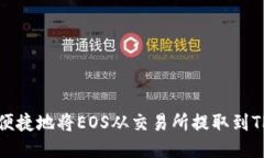 如何便捷地将EOS从交易所提取到TP钱包