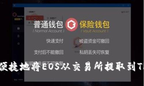 如何便捷地将EOS从交易所提取到TP钱包