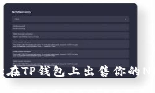 如何轻松在TP钱包上出售你的NFT艺术品