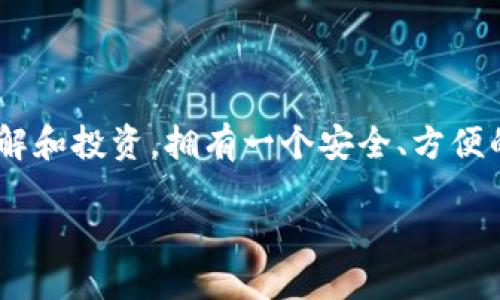 比特币钱包手机版下载

在这个数字化快速发展的时代，加密货币逐渐走进了我们的生活。而比特币作为最为知名和广泛使用的加密货币，自然吸引了越来越多的人去了解和投资。拥有一个安全、方便的比特币钱包，是每位投资者的首要任务之一。那么，如何选择并下载比特币钱包呢？接下来，我们将详细探讨这一主题，并为你解答一些常见问题。

最安全便捷的比特币钱包手机版下载推荐