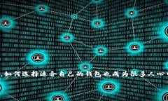 比特币有哪几种钱包类型随着比特币的迅猛发展