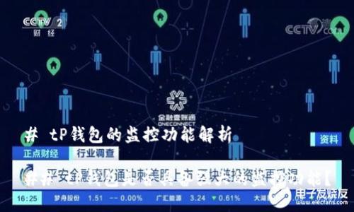 # tP钱包的监控功能解析

## tP钱包是否具备强大的监控功能？