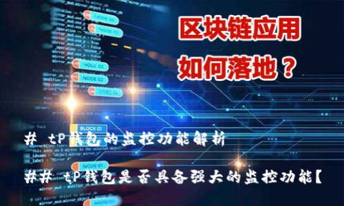 # tP钱包的监控功能解析

## tP钱包是否具备强大的监控功能？