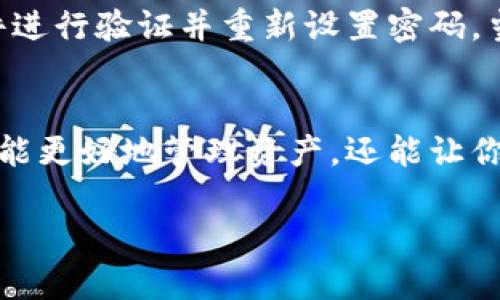 创建U钱包的过程其实相对简单，只需按照几个步骤进行操作。接下来，我们将为你详细介绍如何在TP（通常指某个特定平台或工具）上创建U钱包。

什么是U钱包？
U钱包是一种数字钱包，允许用户存储和管理各种类型的数字货币和资产。它不仅可以用于交易，还可以提供安全的存储方式。随着加密货币的普及，越来越多的人开始使用U钱包，以便更好地管理自己的资产。

在TP上创建U钱包的步骤
要在TP上创建U钱包，请按照以下步骤进行操作：

h4步骤1: 下载并安装TP应用/h4
首先，你需要在你的手机或电脑上下载TP应用。可以通过应用商店或TP官网获取最新的版本。安装完成后，打开该应用。

h4步骤2: 注册账户/h4
打开TP应用后，你会看到“注册”或“创建账户”的选项。点击进入后，按照提示输入所需信息，包括你的电子邮件地址和密码。记得使用一个强密码，以帮助保护你的账户安全。

h4步骤3: 验证账户/h4
注册完成后，TP会向你提供的电子邮件发送一封验证邮件。请打开邮件，按照邮件中的链接完成账户验证。

h4步骤4: 登录并访问U钱包功能/h4
成功注册并验证后，返回TP应用，用你的账户信息登录。登录后，你将找到U钱包的功能选项，通常位于界面的侧边栏或首页的菜单中。

h4步骤5: 创建U钱包/h4
点击进入U钱包功能后，通常会看到一个“创建钱包”或“新建钱包”的选项。点击这个选项，系统会要求你设置一个钱包名称以及其他相关信息。一旦填写完成，保存设置，你的U钱包就创建成功了！

h4步骤6: 保护钱包安全/h4
创建完钱包之后，不要忘记设置安全措施，比如开启双重验证，设置安全问题等，以增强你的钱包安全性。

使用U钱包的小贴士
接下来，我们给你一些使用U钱包的小建议：

h4确保备份/h4
创建U钱包后，建议你立即备份钱包的私钥和助记词。这些信息非常重要，丢失将无法找回钱包中的资产。

h4定期监控/h4
定期检查你的钱包余额和交易记录，确保没有异常交易。这有助于及时发现潜在的安全问题。

h4小心钓鱼攻击/h4
在使用U钱包时，谨防钓鱼网站和诈骗信息。确保只通过官方渠道访问TP和U钱包功能。

常见问题解答
以下是关于在TP上创建U钱包的一些常见问题，我们将为你一一解答。

h4问题1: 我为什么需要U钱包？/h4
U钱包是管理数字资产的重要工具，能够为你提供安全的存储和便捷的交易功能。特别是在加密货币市场波动大的时候，拥有一个可靠的钱包显得尤为重要。通过U钱包，你可以随时随地管理你的资产，更轻松地参与各种投资或交易活动。

h4问题2: 如果我忘记了钱包的密码怎么办？/h4
如果你忘记了钱包密码，不必惊慌。大部分钱包都会提供找回密码的选项。你通常需要通过你的电子邮件进行验证并重新设置密码。当然，确保你的账户是安全的，避免泄露任何个人信息。此外，定期更新密码也是一个好习惯。

总结
创建U钱包的流程相对简单，但需要注意安全性和保护措施。在数字金融时代，拥有一个合适的钱包不仅能更好地管理资产，还能让你在这个新兴市场中游刃有余。希望我们提供的信息能够帮助你顺利创建U钱包，享受数字资产的乐趣！

如何在TP上创建U钱包：详细步骤与小贴士