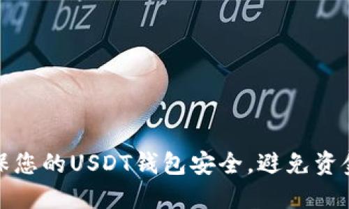 如何确保您的USDT钱包安全，避免资金被盗取
