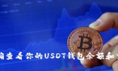 如何准确查看你的USDT钱包余额和交易记录