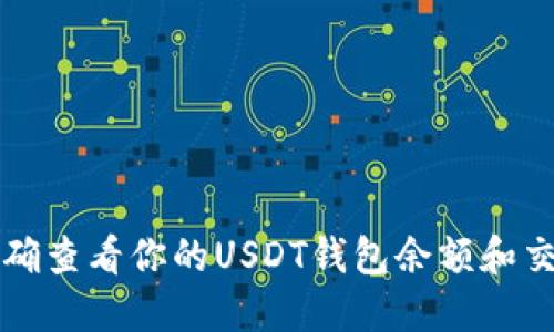 如何准确查看你的USDT钱包余额和交易记录