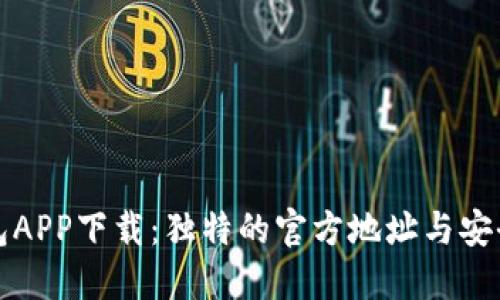 TP钱包APP下载：独特的官方地址与安全指南