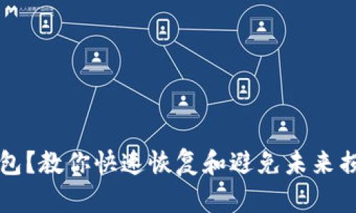 意外删除TP钱包？教你快速恢复和避免未来损失的实用技巧