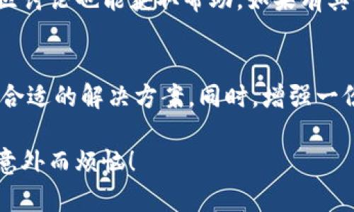 超级简单！TP钱包交易转账错误如何轻松找回
TP钱包, 转账错误, 交易找回, 数字货币/guanjianci

引言：数字时代的资金管理挑战
随着数字货币的普及，越来越多的人开始使用TP钱包进行交易和转账。然而，交易的便利性同时也带来了风险，有时候会因为操作失误而出现转账错误。那么，当你发现自己在TP钱包中进行的交易出现错误时，应该如何找回这些资金呢？别担心，本文将为你提供一些实用的解决方案和步骤，帮助你轻松应对这样的情况。

一、理解转账错误的常见类型
首先，了解转账错误的情况是至关重要的。一般来说，转账错误主要可以分为以下几种类型：
ul
    li转账金额错误：你支付了超过或不足目标金额。/li
    li错误的收款地址：将资金转账到了一个错误的地址，这通常是由于复制粘贴时出现错误。/li
    li未确认的交易：某些情况下，交易可能会由于网络问题而未能确认。/li
/ul

二、首次反思你的操作错误
在你开始寻求帮助之前，首先要反思一下自己的操作是否确实出现了错误。登录TP钱包，仔细检查交易记录，确认转账状态是成功还是失败。如果你发现自己输入的地址或金额是错误的，那么这很可能就是产生问题的根源。

三、联系TP钱包客服
一旦确认了错误操作，尽快联系TP钱包的客服支持是一个有效的解决方案。他们通常会在工作日提供快速响应。你可以使用APP中的客服功能，或者通过官网获取联系方式。描述你的问题时，要尽量详细，包括交易的时间、金额、涉及的地址及其他可能有关的信息。

四、查看区块链浏览器
如果你的交易已经被确认，但你仍希望找到解决办法，可以通过区块链浏览器进行查看。只要你有交易的哈希值，就可以在浏览器中查看到该交易的状态。查看区块链上的信息可以更好地判断资金的去向，并为后续的行动提供依据。

五、使用合适的赎回方法
如果你的交易确实出现了转账错误，并且资金被永久转移到错误的地址，那么找回这些资金的难度就会大大增加。在这种情况下，你可以尝试以下几种方法：
ul
    listrong尝试联系收款地址的持有者：/strong如果你知道收款方的身份，可以试着与其联系，请求他们退还你的资金。/li
    listrong使用反向交易：/strong在某些情况下，你可以对向错误地址发送的交易进行反向操作。比如，如果你误向一个交易所的地址转账，可以尝试找他们客服请求赔偿。/li
    listrong等待社区资源：/strong某些区块链社区或论坛上，时常会有人分享如何追回资金的案例，可以多加参与，咨询老手的经验。/strong/li
/ul

六、预防未来的转账错误
预防总是比事后补救来得重要。那么，在以后的交易中，如何避免类似的错误呢？以下是一些建议：
ul
    listrong仔细核对地址：/strong在转账之前，务必要核对收款地址，确保每一位都是正确无误的。/li
    listrong使用地址簿：/strong在TP钱包中使用地址簿功能，可以避免在转账时出现错误。将常用的朋友或商家的地址保存起来，便于以后使用。/li
    listrong反复确认金额：/strong转账前一定要再次核实金额，避免因一时疏忽而造成损失。/li
/ul

常见问题解答

h4Q1：如果我在TP钱包转账时输入了错误的地址，但交易还没有确认，应该怎么办？/h4
如果你的交易还未确认，你可以尝试通过“取消交易”功能，或者直接联系TP钱包客服寻求帮助，看看是否有机会阻止交易的完成。虽然这并不能保证一定成功，但是在某些情况下是可以实现的。

h4Q2：如果我找不到PP钱包的客服，有其他方式可以获取帮助吗？/h4
当然！你可以访问TP钱包的官方网站，在官网上通常会有常见问题解答（FAQ），此外许多用户在社交媒体平台上分享他们的经验，参与相关的社区讨论也能获取帮助。如果有其他用户也面临类似的问题，他们的解决方案可能对你有帮助。

结语：掌握技巧，轻松应对
面对数字货币的转账错误，了解如何找回资金是每个用户都要掌握的技能。通过本文提供的步骤和建议，希望你能在遇到问题时冷静应对，找到合适的解决方案。同时，增强一份对数字货币世界的认知与理解，将大大有助于你在资金管理过程中游刃有余。

记住，经验教训往往在于未来的预防，善用工具、不放过每个细节，是你在这个数字时代生存的基本法则。希望每次交易都能如你所愿，无需再为意外而烦恼！