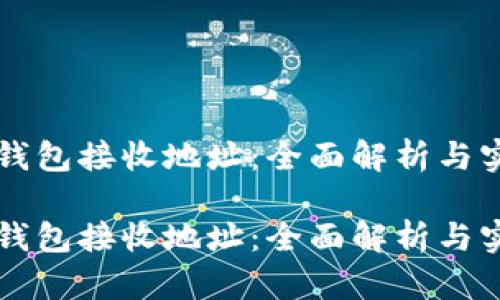 以太坊钱包接收地址：全面解析与实用指南

以太坊钱包接收地址：全面解析与实用指南