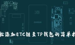 轻松添加ETC链至TP钱包的简单指南