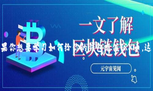 钱包怎么充值TRX币

随着区块链技术的发展，加密货币逐渐走入人们的生活。在众多数字货币中，TRX币也因其在Tron网络上的重要性而备受关注。如果你想要学习如何给你的钱包充值TRX币，这里将为你详细介绍每一个步骤，让你轻松上手。无论你是新手还是有一定经验的用户，这篇文章都会帮助你更好地理解充值过程。

快速简单的TRX币充值指南