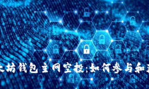 全面解析以太坊钱包主网空投：如何参与和获得最大收益